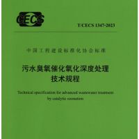 《污水臭氧催化氧化深度处理技术规程》 TCECS 1347-2023