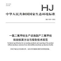 一氯二氟甲烷生产设施副产三氟甲烷排放核算方法与报告技术规范（HJ 1420—2025）去水印版