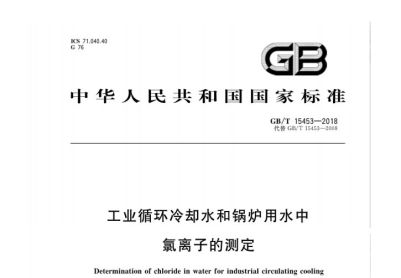 应群友需求，上传锅炉氯离子的检测标准