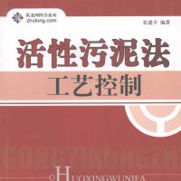 活性污泥法工艺控制 (张建丰编著)