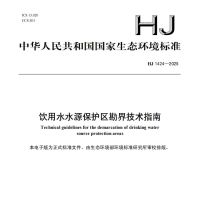 饮用水水源保护区勘界技术指南（HJ 1424—2025）去水印版