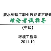 废水处理工理论培训中级