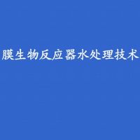 MBR污水处理技术