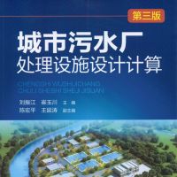 城市污水厂处理设施设计计算（第三版）