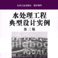 《水处理工程典型设计实例》第二版