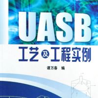 《UASB工艺及工程实例》