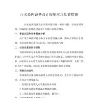 污水处理设施故障应急预案