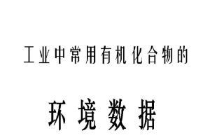 工业中常用有机化合物的环境数据分享