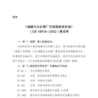 《城镇污水处理厂污染物排放标准》（GB 18918-2002）修改单