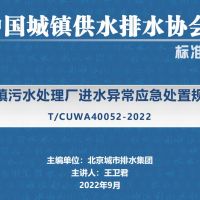 《城镇污水处理厂进水异常应急处置规程》详解