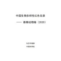 中国生物多样性红色名录—脊椎动物卷（2020）