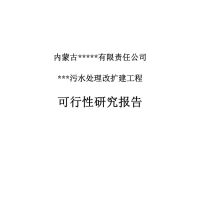 污水处理改扩建工程可行性研究报告