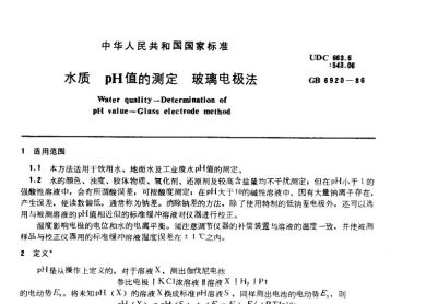 应群友要求继续上传有关pH检测的标准