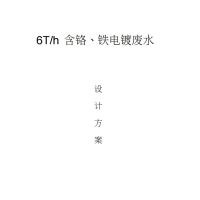 含铬电镀废水处理方案20130523
