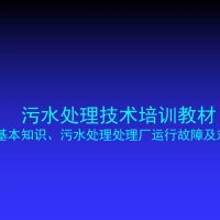 污水处理技术培训教材——污水处理厂运行故障及对策