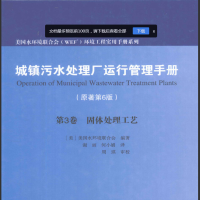污水处理厂运行管理手册（第六版）全三卷（8-31更新链接）