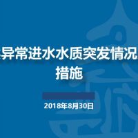 污水处理厂各类异常进水水质突发情况应对措施