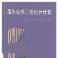 废水处理工艺设计计算.崔玉川