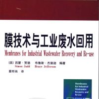 《膜技术与工业废水回用》