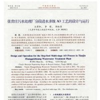 张贵庄污水处理厂分段进水多级AO工艺设计及运行