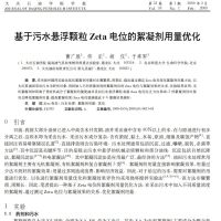 基于污水悬浮颗粒Zeta电位的絮凝剂用量优化