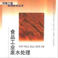 《食品工业废水处理》（2001）唐受印等编着 化学工业出版社