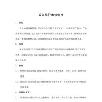 污水厂设备维护保养管理制度