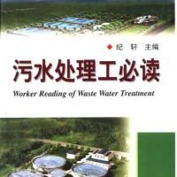 污水处理工必读