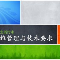 农村污水运维管理与技术要求