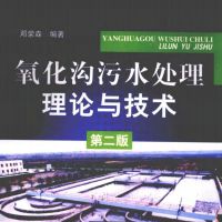 《氧化沟污水处理理论与技术（第2版）》