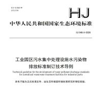 工业园区污水集中处理设施水污染物排放标准制订技术导则（HJ 945.4-2026）去水印版