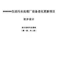 污水处理厂改造初步设计文本及图纸