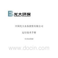 《污水处理厂运行技术手册》光大水务版