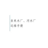 水厂、污水厂生产管理运维手册
