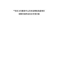 某社区卫生服务中心污水改造有限空间作业专项施工方案