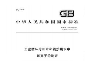 应群友需求，上传锅炉氯离子的检测标准