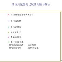 污泥异常情况的判断与解决