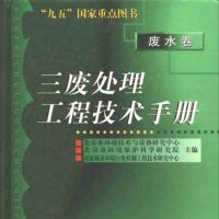 旧三废废水—《三废处理工程技术手册 废水卷》