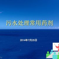 污水处理常用药剂简介