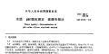 应群友要求继续上传有关pH检测的标准