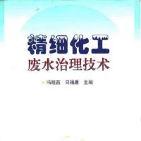 精细化工废水治理技术