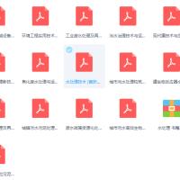 污水处理的好多工具书和文档