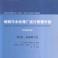 《城镇污水处理厂运行管理手册(原著第6版)第2卷:水处理工...