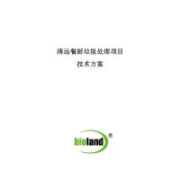 清远餐厨垃圾处理项目技术方案