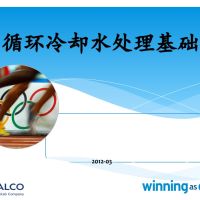 NALCO循环水培训资料