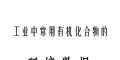 工业中常用有机化合物的环境数据分享