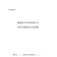 污水处理厂突发环境事件应急预案