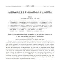 纳滤膜在高盐废水零排放应用中的分盐特征研究