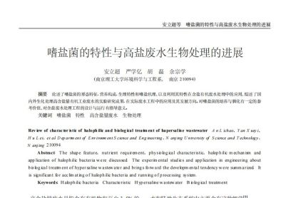 嗜盐菌的特性与高盐废水处理的进展分享