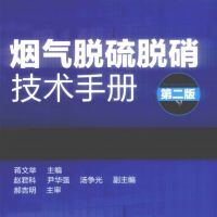 烟气脱硫脱硝技术手册